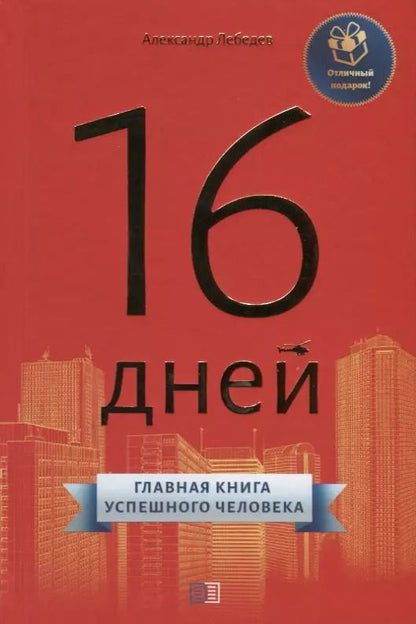 Обложка книги "Александр Лебедев: 16 дней. Главная книга успешного человека"