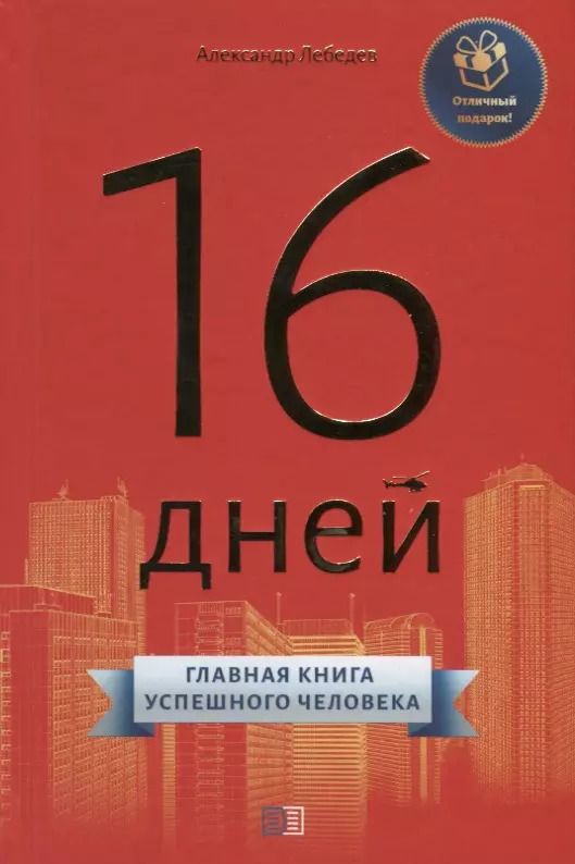 Обложка книги "Александр Лебедев: 16 дней. Главная книга успешного человека"