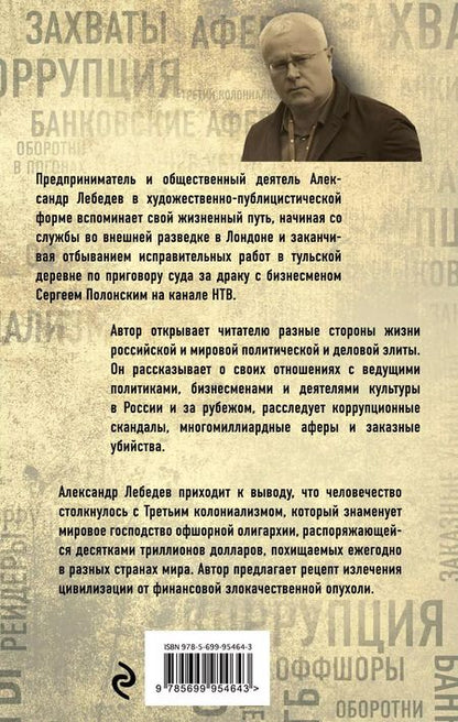 Фотография книги "Александр Лебедев: Охота на банкира. О коррупционных скандалах, крупных аферах и заказных убийствах"