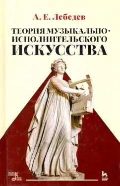 Обложка книги "Александр Лебедев: Теория музыкально-исполнительского искусства. Учебно-методической пособие"
