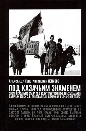 Обложка книги "Александр Ленивов: Под Казачьим знамением. Эпопея казачьего стана под водительством походных атаманов казачьих войск"