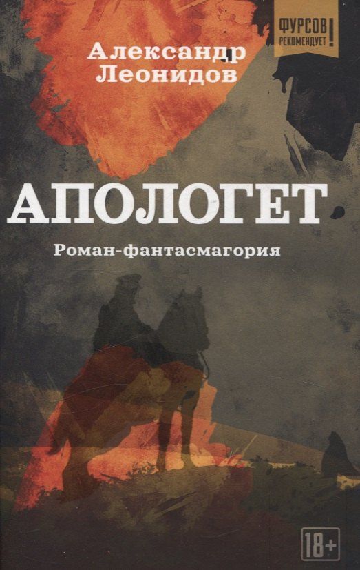 Обложка книги "Александр Леонидов: Апологет. Роман-фантасмагория"