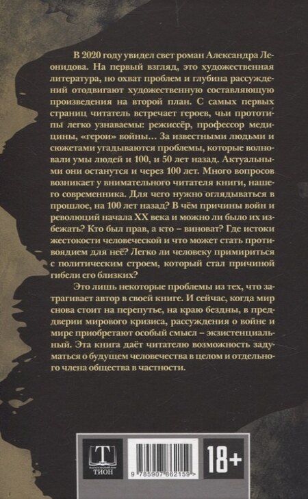 Фотография книги "Александр Леонидов: Апологет. Роман-фантасмагория"