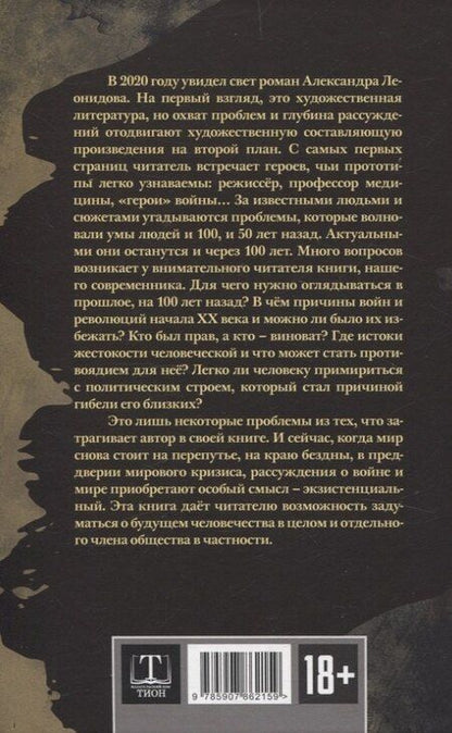 Фотография книги "Александр Леонидов: Апологет. Роман-фантасмагория"