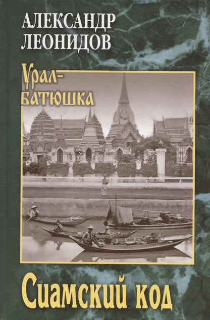 Обложка книги "Александр Леонидов: Сиамский код ("