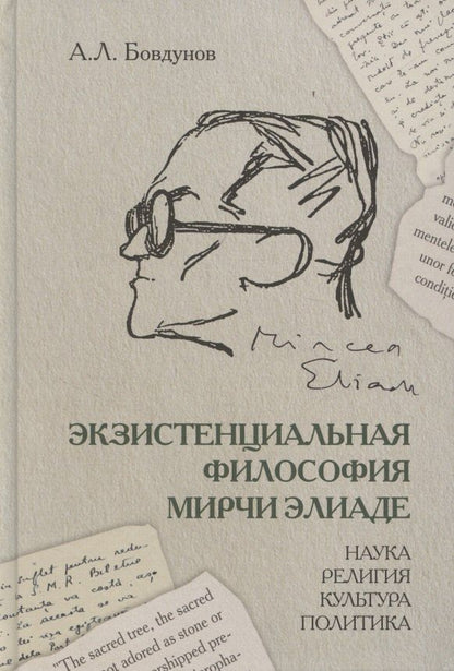 Обложка книги "Александр Леонидович: Экзистенциальная философия Мирчи Элиаде: Наука, религия, культура, политика. Монография"