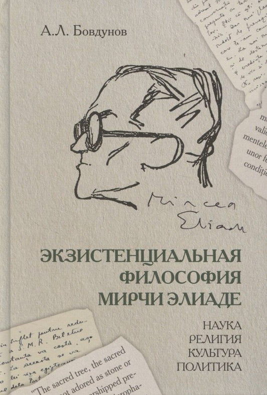 Обложка книги "Александр Леонидович: Экзистенциальная философия Мирчи Элиаде: Наука, религия, культура, политика. Монография"