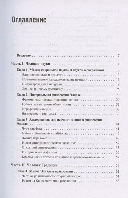 Фотография книги "Александр Леонидович: Экзистенциальная философия Мирчи Элиаде: Наука, религия, культура, политика. Монография"