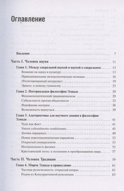 Фотография книги "Александр Леонидович: Экзистенциальная философия Мирчи Элиаде: Наука, религия, культура, политика. Монография"
