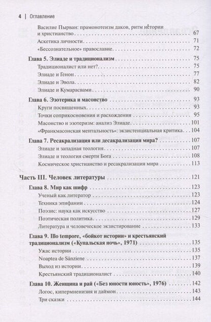 Фотография книги "Александр Леонидович: Экзистенциальная философия Мирчи Элиаде: Наука, религия, культура, политика. Монография"
