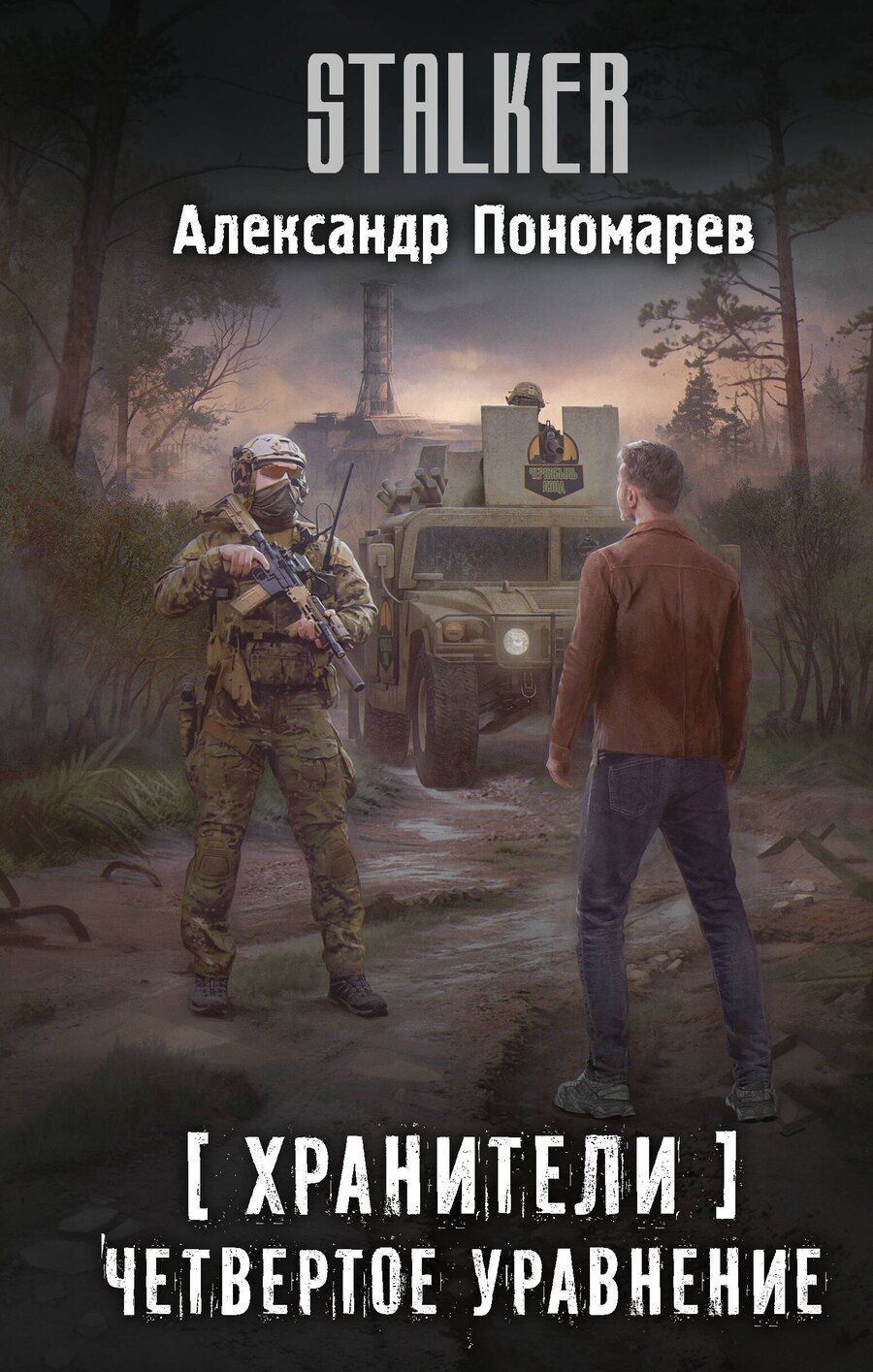 Обложка книги "Александр Леонидович: Хранители. Четвертое уравнение"