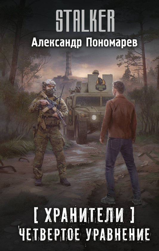 Обложка книги "Александр Леонидович: Хранители. Четвертое уравнение"
