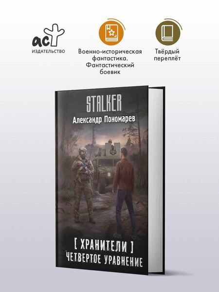 Фотография книги "Александр Леонидович: Хранители. Четвертое уравнение"