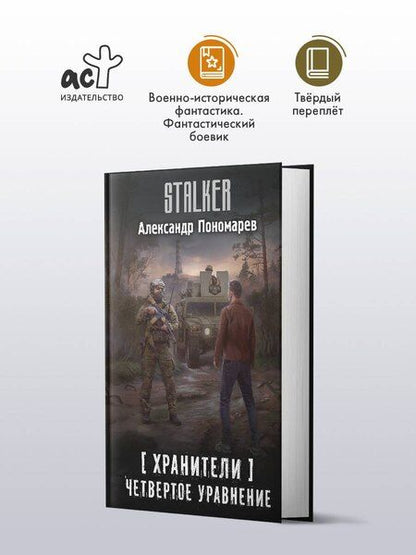 Фотография книги "Александр Леонидович: Хранители. Четвертое уравнение"