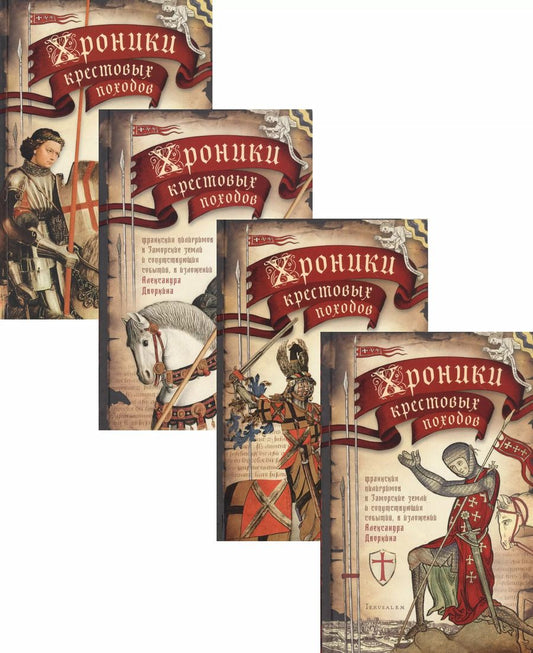 Обложка книги "Александр Леонидович: Хроники крестовых походов. В четырех томах (комплект из 4 книг)"