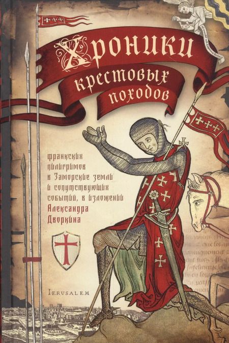 Фотография книги "Александр Леонидович: Хроники крестовых походов. В четырех томах (комплект из 4 книг)"