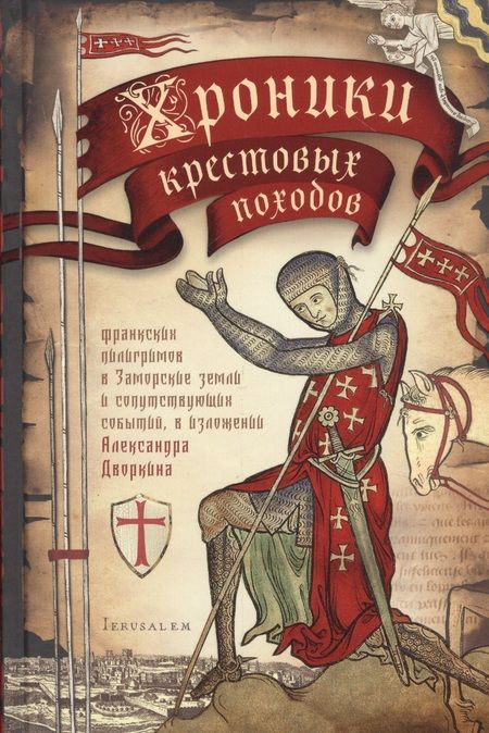 Фотография книги "Александр Леонидович: Хроники крестовых походов. В четырех томах (комплект из 4 книг)"