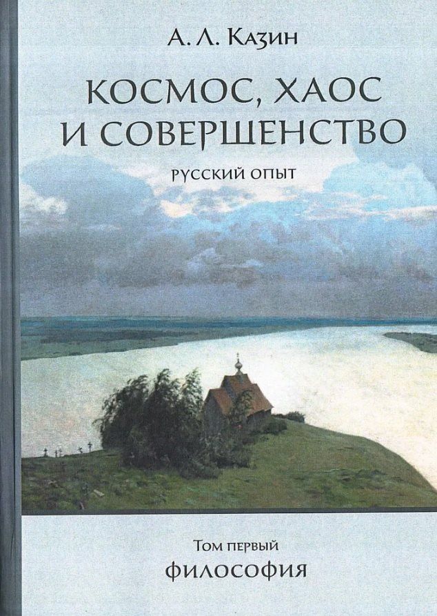 Обложка книги "Александр Леонидович: Космос, хаос и совершенство. Русский опыт. Том 1: Философия"