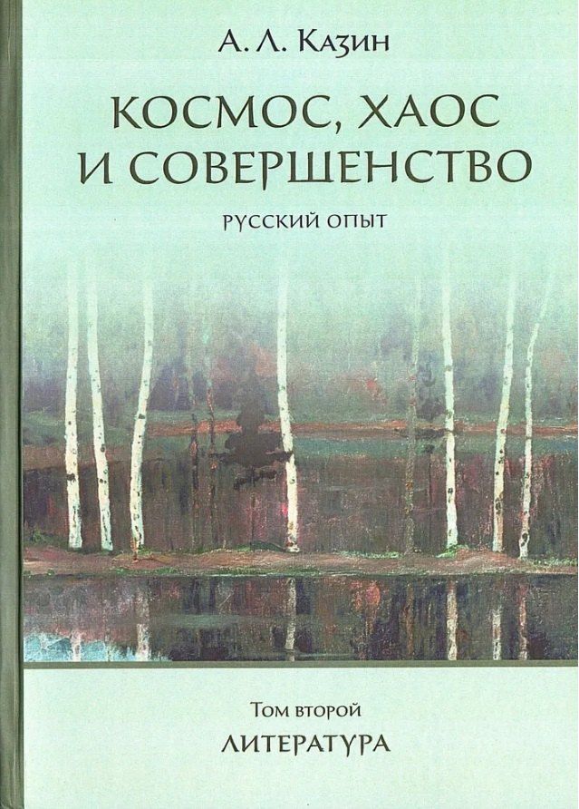 Обложка книги "Александр Леонидович: Космос, хаос и совершенство. Русский опыт. Том 2: Литература"