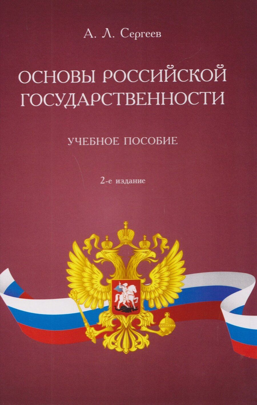 Обложка книги "Александр Леонидович: Основы российской государственности. Учебное пособие"