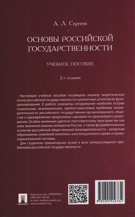 Фотография книги "Александр Леонидович: Основы российской государственности. Учебное пособие"