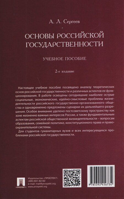 Фотография книги "Александр Леонидович: Основы российской государственности. Учебное пособие"