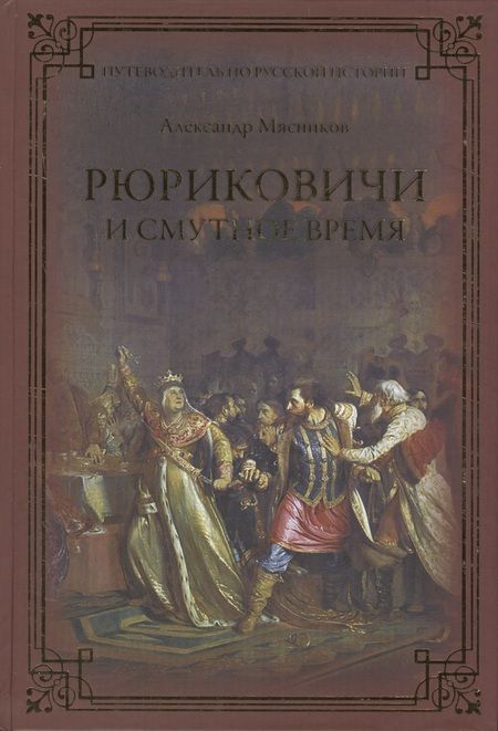 Фотография книги "Александр Леонидович: Рюриковичи и Смутное время"