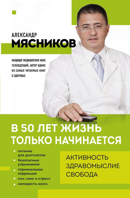 Обложка книги "Александр Леонидович: В 50 лет жизнь только начинается"