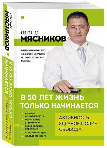 Фотография книги "Александр Леонидович: В 50 лет жизнь только начинается"