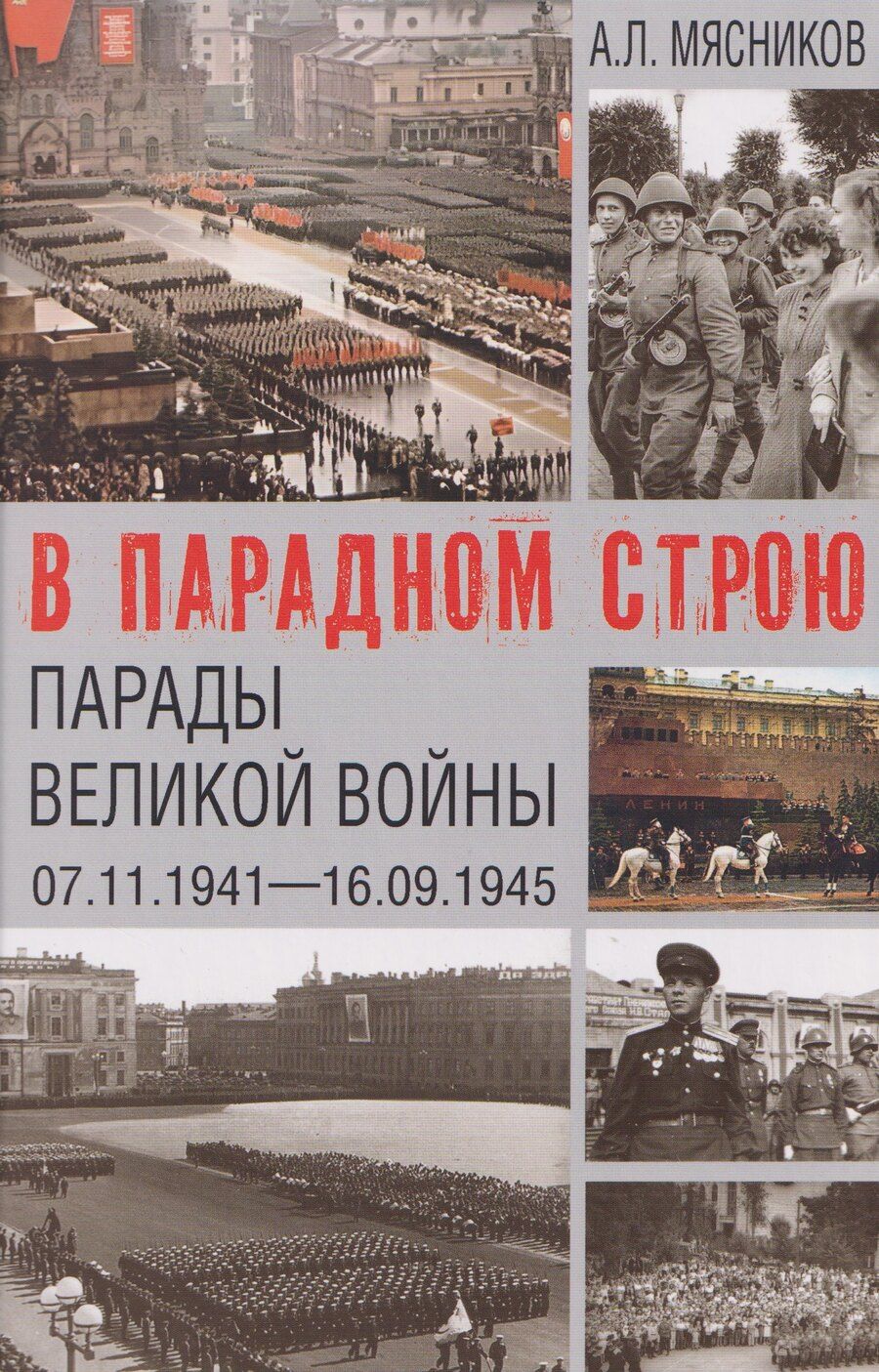 Обложка книги "Александр Леонидович: В парадном строю. Парады Великой войны (07.11.1941–16.09.1945)"