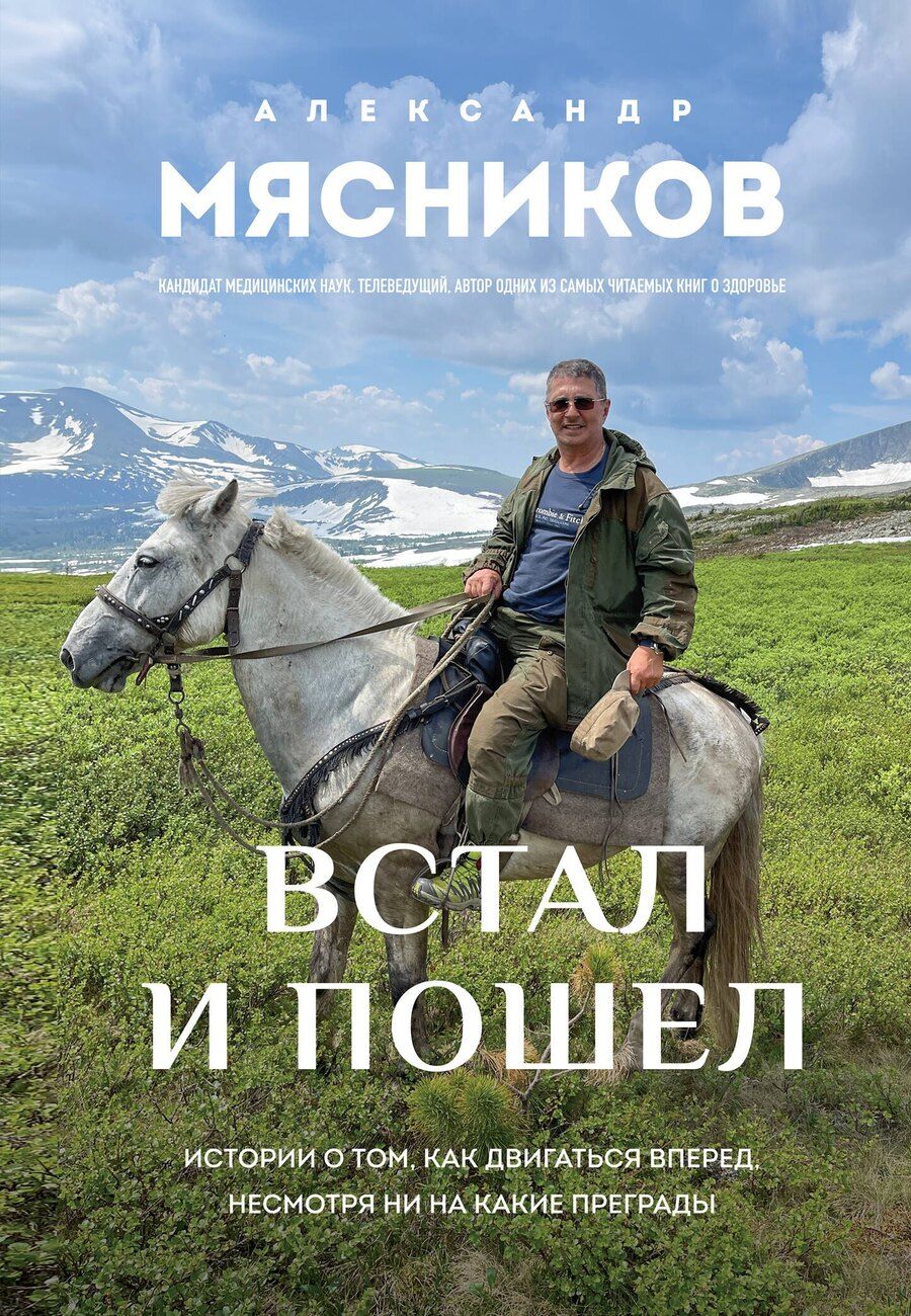 Обложка книги "Александр Леонидович: Встал и пошел. Истории о том, как двигаться вперед, несмотря ни на какие преграды"