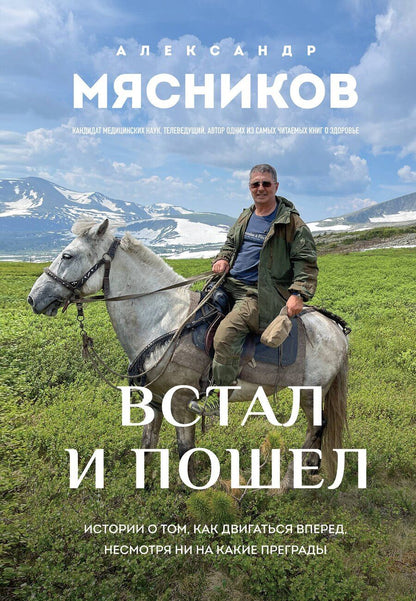 Обложка книги "Александр Леонидович: Встал и пошел. Истории о том, как двигаться вперед, несмотря ни на какие преграды"