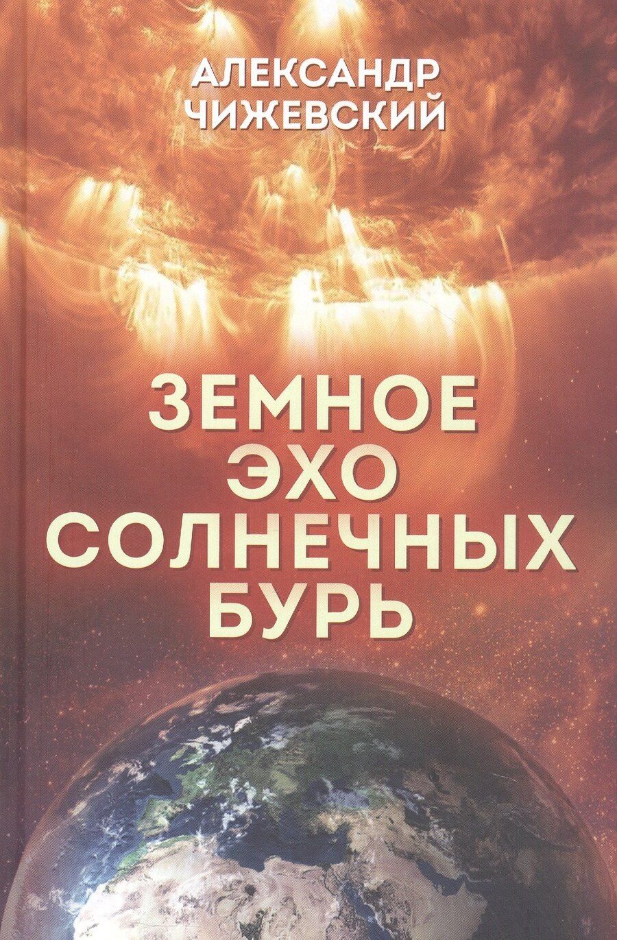 Обложка книги "Александр Леонидович: Земное эхо солнечных бурь"