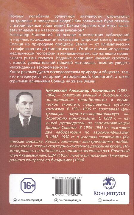 Фотография книги "Александр Леонидович: Земное эхо солнечных бурь"