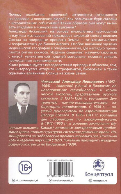 Фотография книги "Александр Леонидович: Земное эхо солнечных бурь"