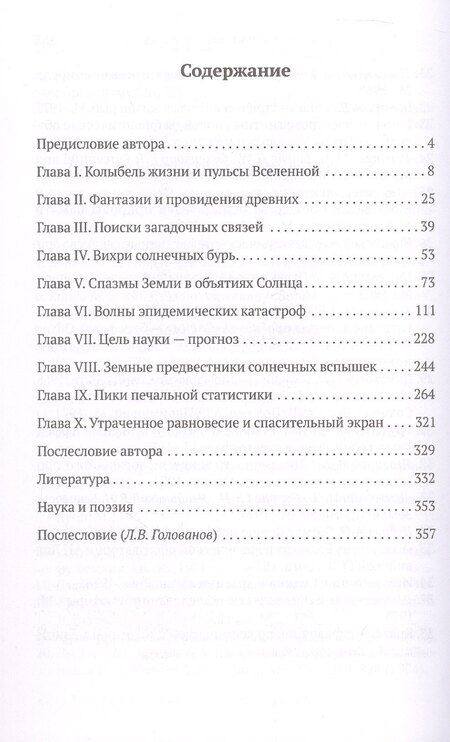 Фотография книги "Александр Леонидович: Земное эхо солнечных бурь"