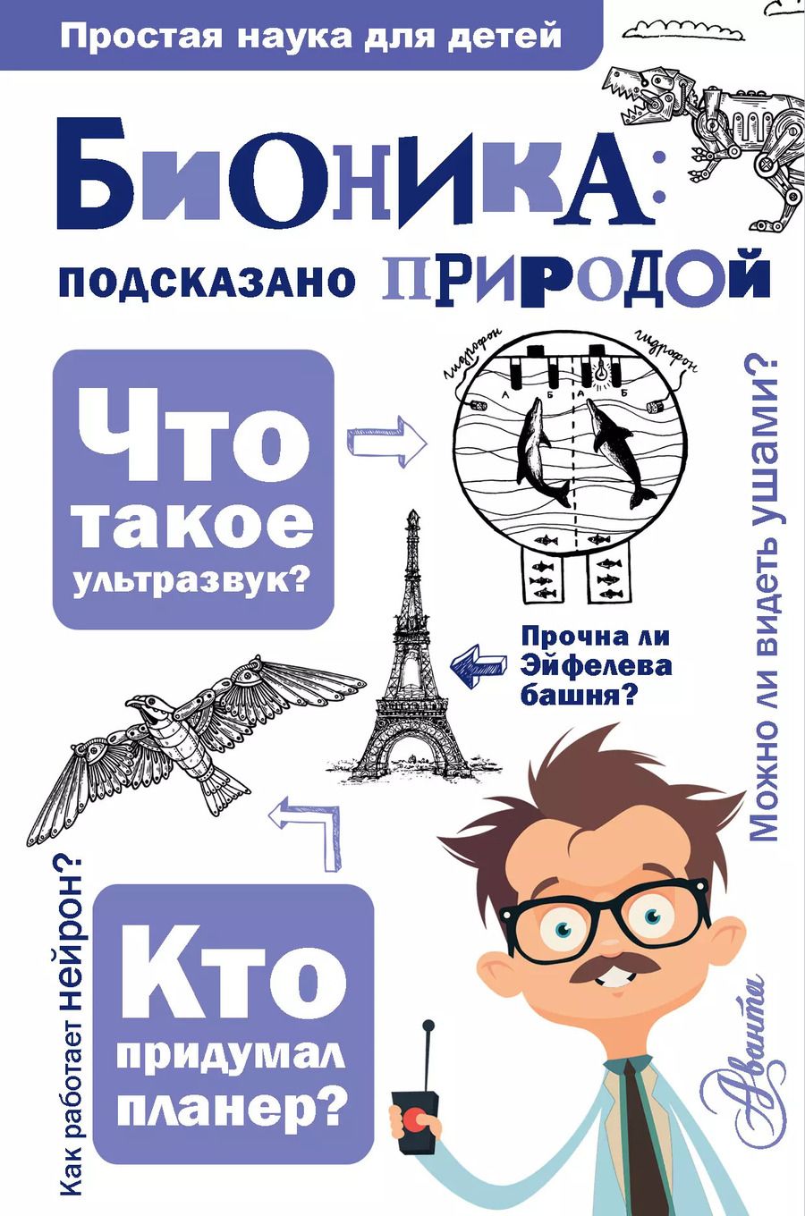 Обложка книги "Александр Леонович: Бионика: подказано природой"