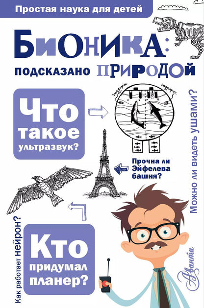 Обложка книги "Александр Леонович: Бионика: подказано природой"