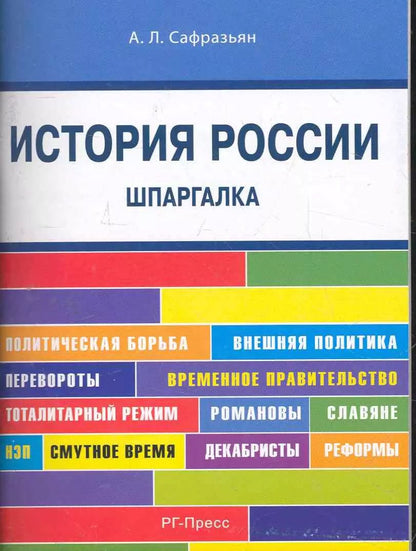 Обложка книги "Александр Леонович: История России. Шпаргалка: учебное пособие"