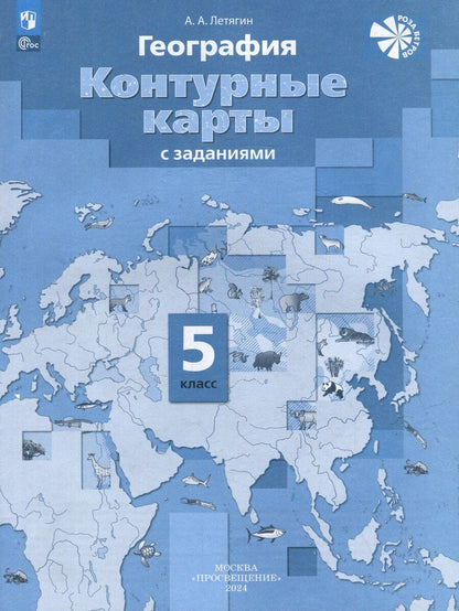 Обложка книги "Александр Летягин: География. 5 класс. Контурные карты"