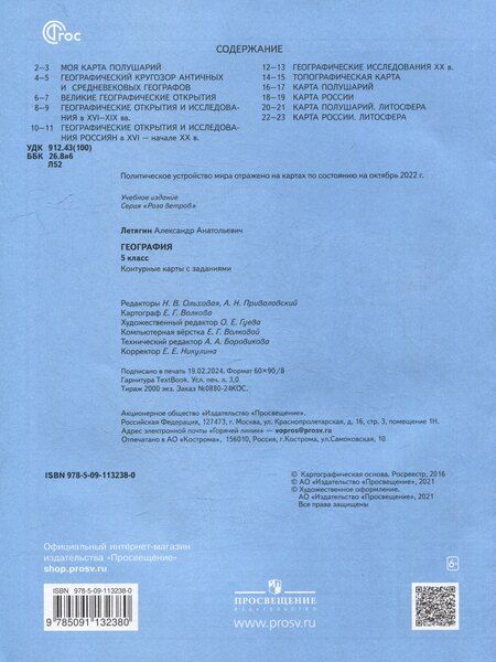 Фотография книги "Александр Летягин: География. 5 класс. Контурные карты"