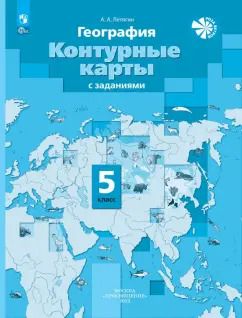 Обложка книги "Александр Летягин: География. 5 класс. Контурные карты с заданиями. ФГОС"