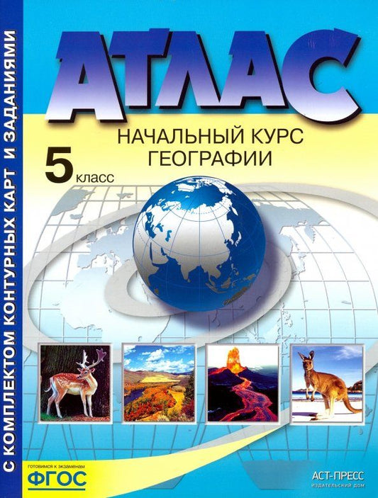 Обложка книги "Александр Летягин: География. 5 класс. Начальный курс географии. Атлас с комплектом контурных карт. ФГОС"