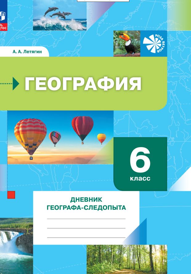 Обложка книги "Александр Летягин: География. 6 класс. Дневник географа-следопыта. Рабочая тетрадь. ФГОС"