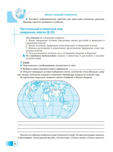 Фотография книги "Александр Летягин: География. 6 класс. Дневник географа-следопыта. Рабочая тетрадь. ФГОС"