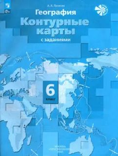 Обложка книги "Александр Летягин: География. 6 класс. Контурные карты. ФГОС"