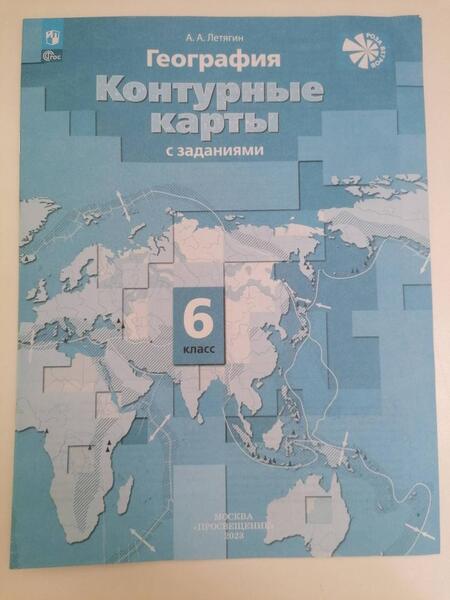 Фотография книги "Александр Летягин: География. 6 класс. Контурные карты. ФГОС"