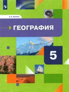 Обложка книги "Александр Летягин: География. Начальный курс. 5 класс. Учебник. ФГОС"
