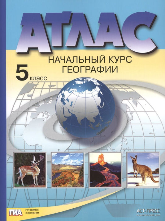 Обложка книги "Александр Летягин: География. Начальный курс географии. 5 класс. Атлас. ФГОС"