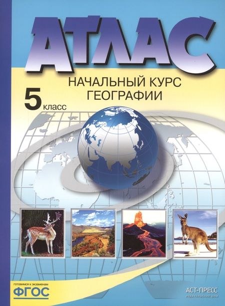 Фотография книги "Александр Летягин: География. Начальный курс географии. 5 класс. Атлас. ФГОС"